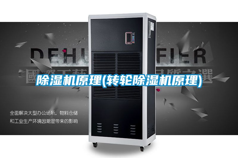 除濕機原理(轉(zhuǎn)輪除濕機原理)