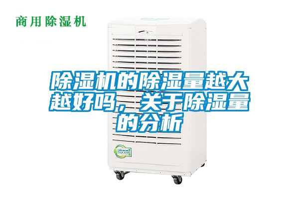 除濕機(jī)的除濕量越大越好嗎，關(guān)于除濕量的分析