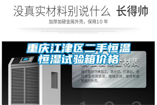 重慶江津區(qū)二手恒溫恒濕試驗箱價格