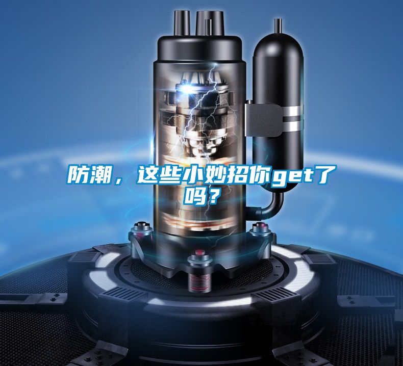 防潮，這些小妙招你get了嗎？