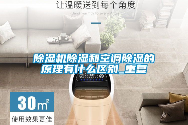 除濕機除濕和空調除濕的原理有什么區(qū)別_重復