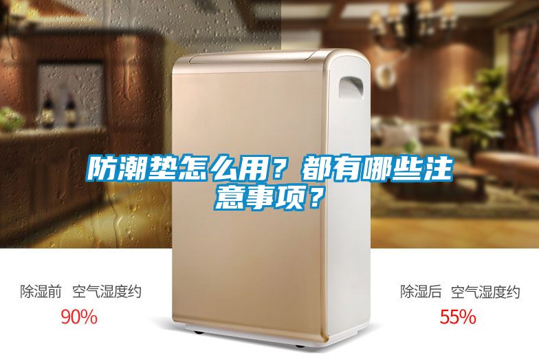 防潮墊怎么用？都有哪些注意事項？