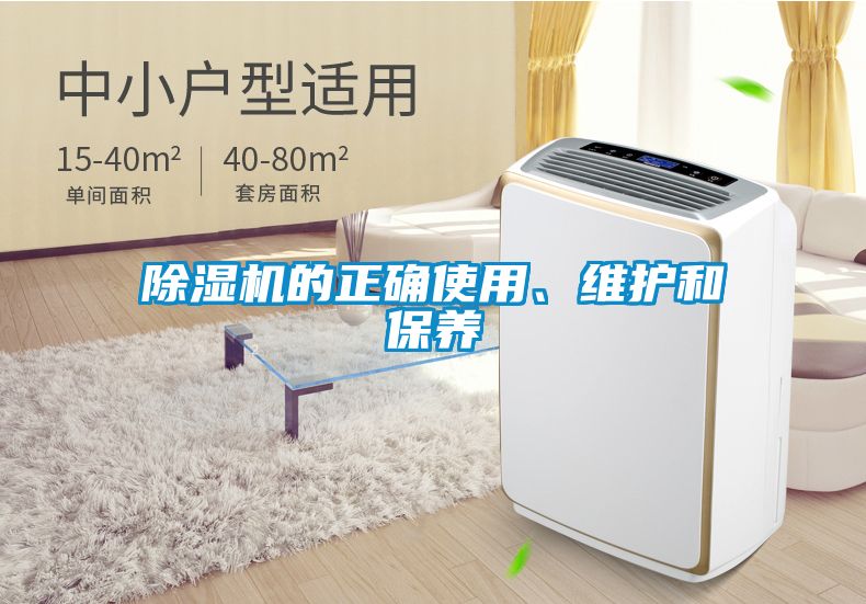 除濕機(jī)的正確使用、維護(hù)和保養(yǎng)