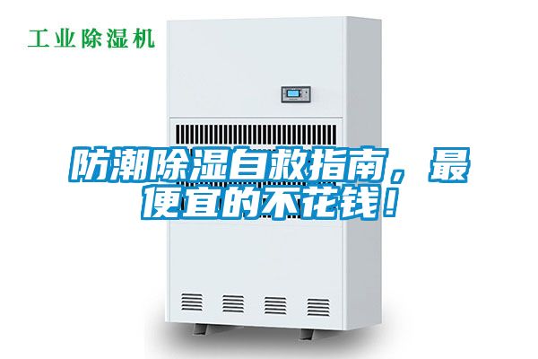 防潮除濕自救指南，最便宜的不花錢！