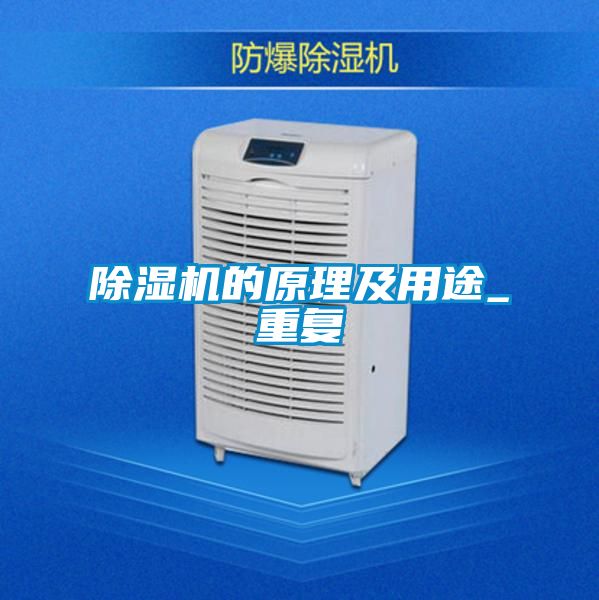 除濕機的原理及用途_重復(fù)