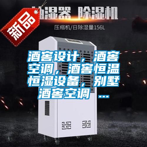 酒窖設(shè)計(jì)，酒窖空調(diào)，酒窖恒溫恒濕設(shè)備，別墅酒窖空調(diào) ...