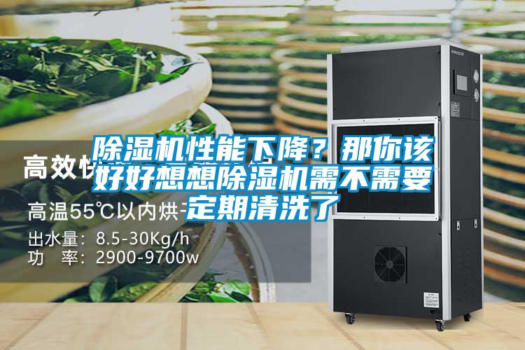 除濕機(jī)性能下降？那你該好好想想除濕機(jī)需不需要定期清洗了