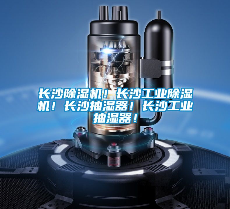 長(zhǎng)沙除濕機(jī)！長(zhǎng)沙工業(yè)除濕機(jī)！長(zhǎng)沙抽濕器！長(zhǎng)沙工業(yè)抽濕器！