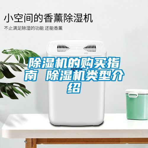 除濕機(jī)的購買指南 除濕機(jī)類型介紹