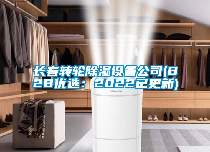 長春轉(zhuǎn)輪除濕設備公司(B2B優(yōu)選：2022已更新)
