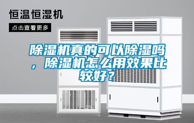 除濕機真的可以除濕嗎，除濕機怎么用效果比較好？