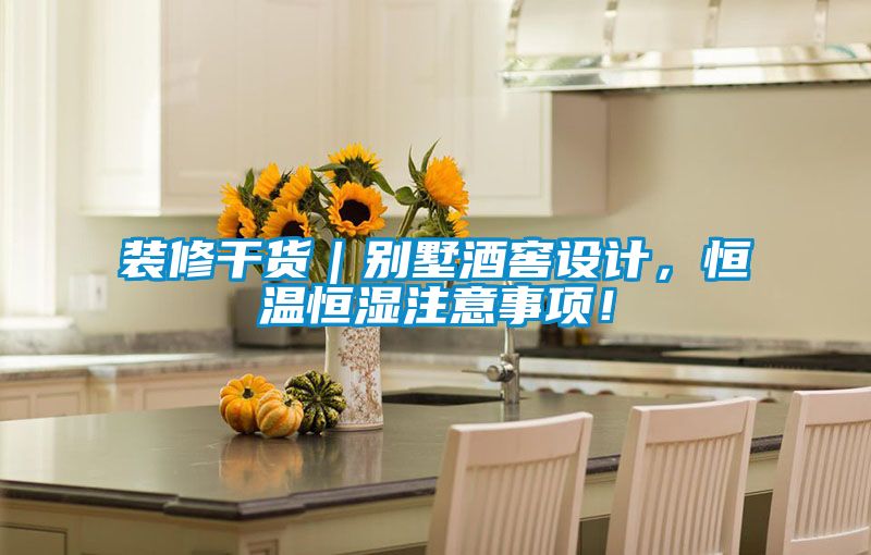 裝修干貨｜別墅酒窖設(shè)計(jì)，恒溫恒濕注意事項(xiàng)！