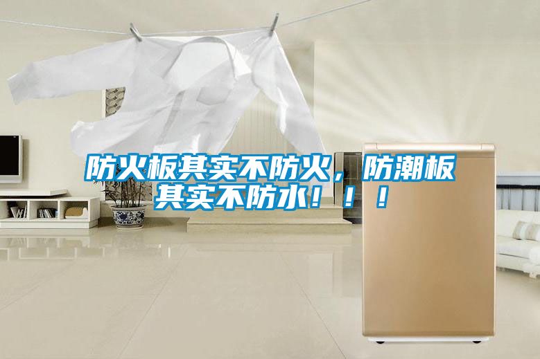 防火板其實不防火，防潮板其實不防水?。?！