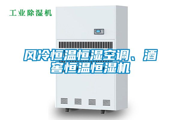 風(fēng)冷恒溫恒濕空調(diào)、酒窖恒溫恒濕機(jī)