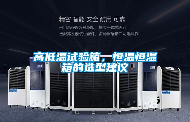 高低溫試驗(yàn)箱，恒溫恒濕箱的選型建議