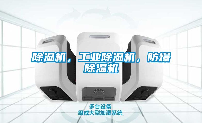 除濕機，工業(yè)除濕機，防爆除濕機