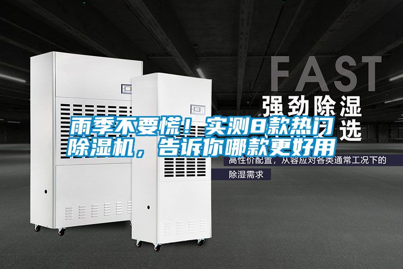 雨季不要慌！實(shí)測(cè)8款熱門除濕機(jī)，告訴你哪款更好用