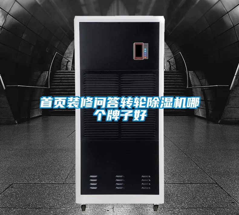首頁(yè)裝修問(wèn)答轉(zhuǎn)輪除濕機(jī)哪個(gè)牌子好