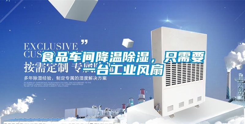食品車(chē)間降溫除濕，只需要一臺(tái)工業(yè)風(fēng)扇