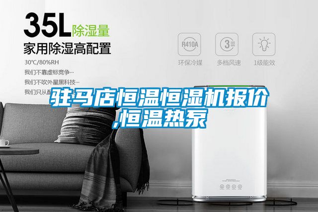 駐馬店恒溫恒濕機報價,恒溫?zé)岜?/></p>
<p style=