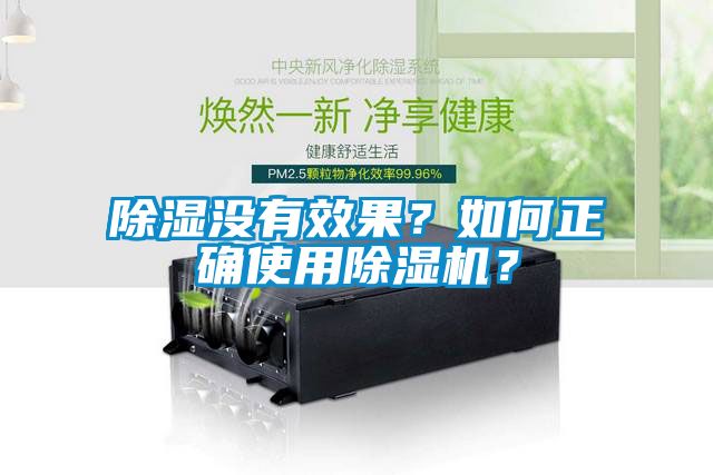 除濕沒有效果？如何正確使用除濕機(jī)？