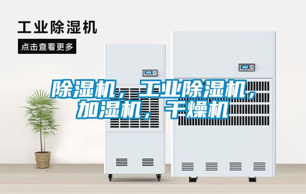除濕機(jī)，工業(yè)除濕機(jī)，加濕機(jī)，干燥機(jī)