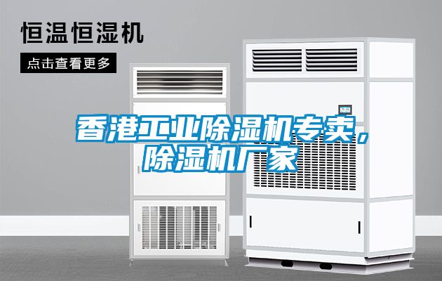 香港工業(yè)除濕機專賣，除濕機廠家