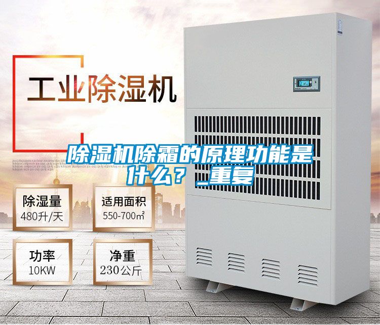 除濕機(jī)除霜的原理功能是什么？_重復(fù)