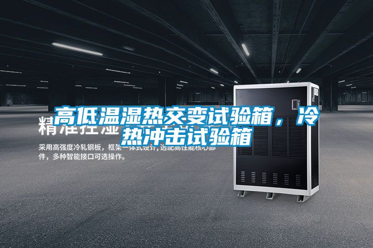 高低溫濕熱交變?cè)囼?yàn)箱，冷熱沖擊試驗(yàn)箱
