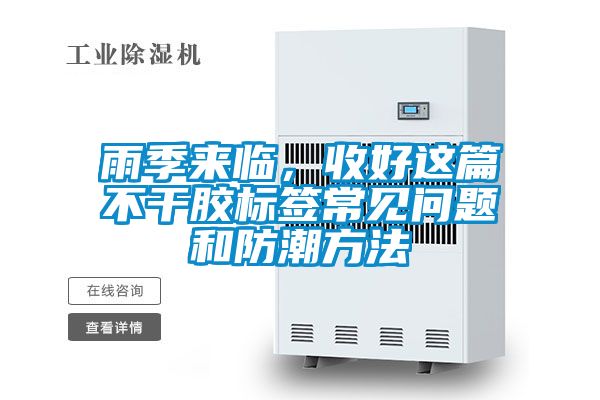 雨季來臨，收好這篇不干膠標簽常見問題和防潮方法