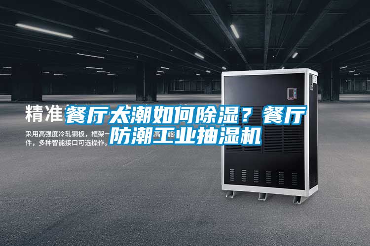 餐廳太潮如何除濕？餐廳防潮工業(yè)抽濕機(jī)