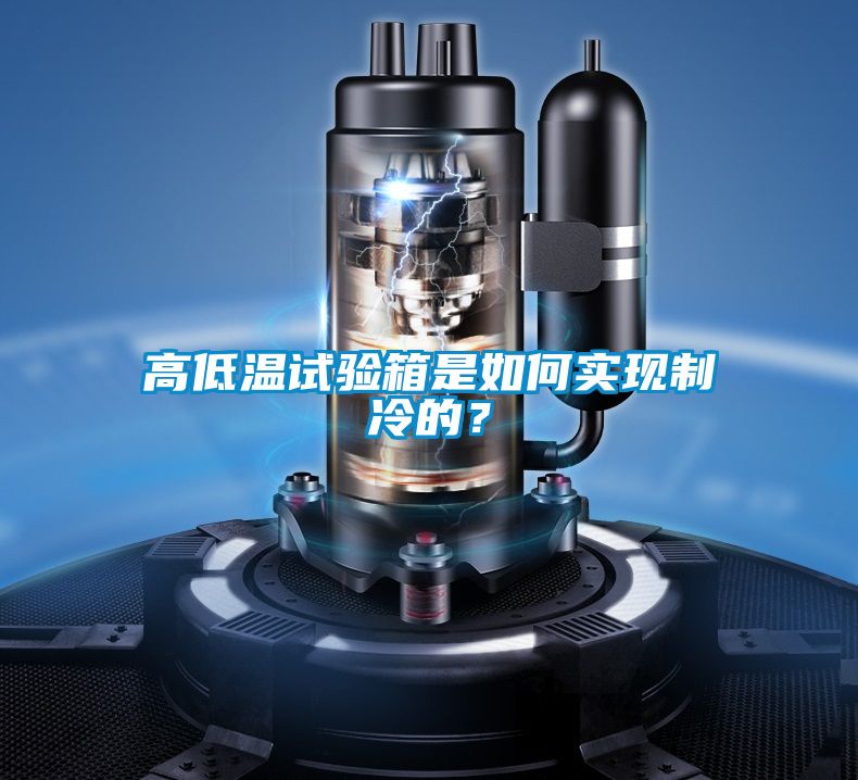 高低溫試驗箱是如何實現(xiàn)制冷的？