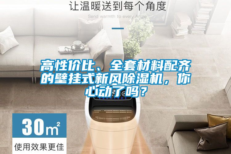 高性價(jià)比、全套材料配齊的壁掛式新風(fēng)除濕機(jī)，你心動(dòng)了嗎？