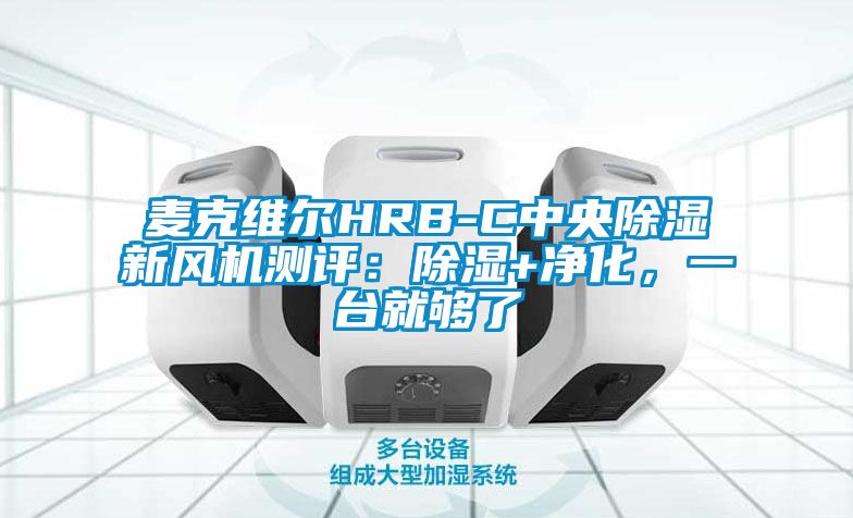 麥克維爾HRB-C中央除濕新風(fēng)機(jī)測評：除濕+凈化，一臺就夠了