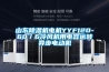 山東除濕機電機YYF120-60／6冷風機用電容運轉(zhuǎn)異步電動機