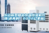 樂山新型精密恒溫恒濕機代理(講真的！2022已更新)