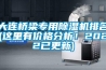 大連橋梁專用除濕機(jī)排名(這里有價(jià)格分析！2022已更新)