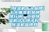 【除濕機十大品牌】十大抽濕機品牌排行榜、工業(yè)除濕機什么牌子好、除濕機品牌網