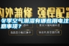 冬季空氣潮濕有哪些用電注意事項？