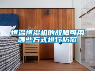 知識(shí)百科恒溫恒濕機(jī)的故障可用哪些方式進(jìn)行防范