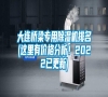 大連橋梁專用除濕機(jī)排名(這里有價(jià)格分析！2022已更新)