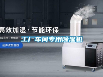 企業(yè)新聞工廠車間專用除濕機(jī)