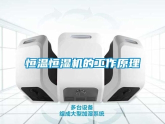 知識(shí)百科恒溫恒濕機(jī)的工作原理