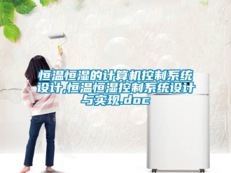 知識百科恒溫恒濕的計(jì)算機(jī)控制系統(tǒng)設(shè)計(jì),恒溫恒濕控制系統(tǒng)設(shè)計(jì)與實(shí)現(xiàn).doc