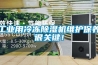 工業(yè)用冷凍除濕機(jī)維護(hù)保養(yǎng)很關(guān)鍵！
