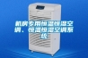 機(jī)房專用恒溫恒濕空調(diào)、恒溫恒濕空調(diào)系統(tǒng)