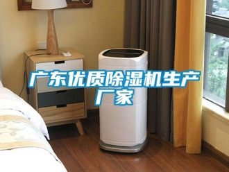 企業(yè)新聞廣東優(yōu)質除濕機生產廠家