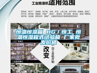 知識百科恒溫恒濕箱 HG／恒工 恒溫恒濕程式試驗(yàn)箱 廠家批發(fā)價(jià)格