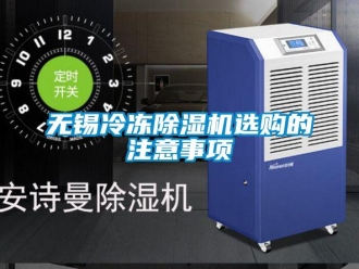 新聞資訊無錫冷凍除濕機選購的注意事項