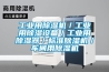 工業(yè)用除濕機／工業(yè)用除濕設備／工業(yè)用除濕器／標準除濕機／車間用除濕機